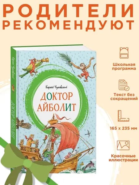 Доктор Айболит. Чуковский К. Внеклассное чтение