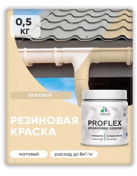 Краска резиновая Malare ProfleX (серия "Яркие тона") жидкая резина для наружных и внутренних работ, быстросохнущая моющаяся, матовая, бежевый, 0.5 кг