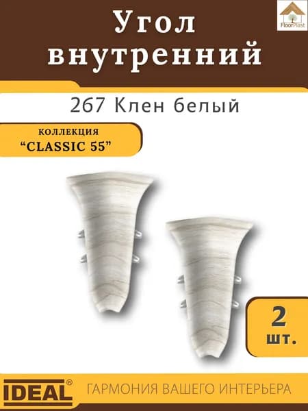Угол внутренний для плинтуса Ideal (Идеал), коллекция Classic (Классик) 55мм, 267 Клен белый - 2шт.