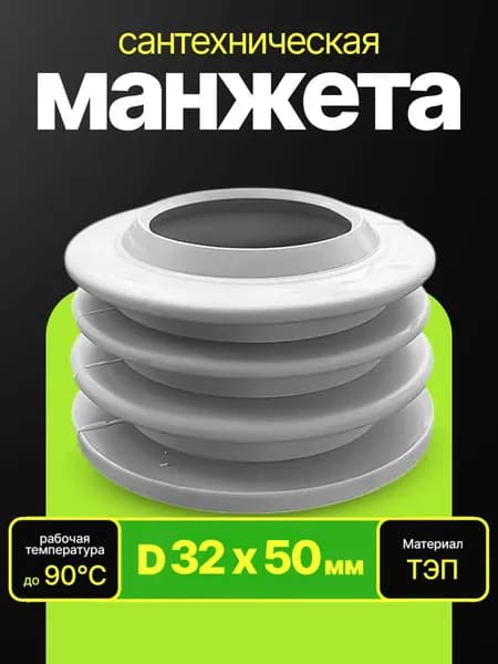 Манжета сантехническая 50х32(серая).