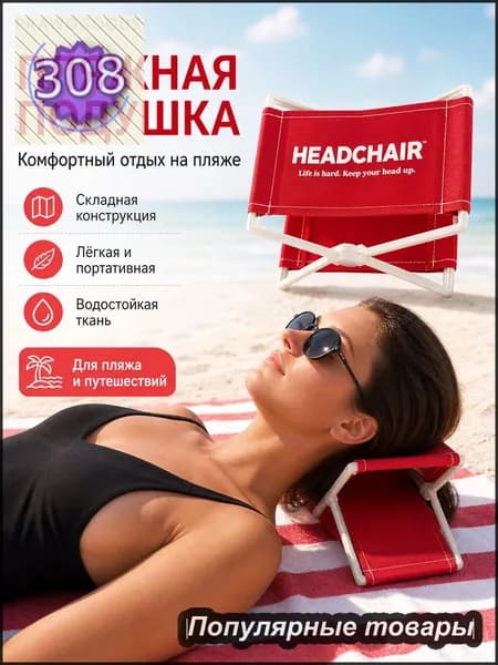 Подставка для головы на пляж