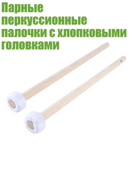 Парные перкуссионные палочки с хлопковыми головками