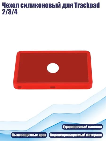 Чехол силиконовый для Trackpad 2/3/4, красный