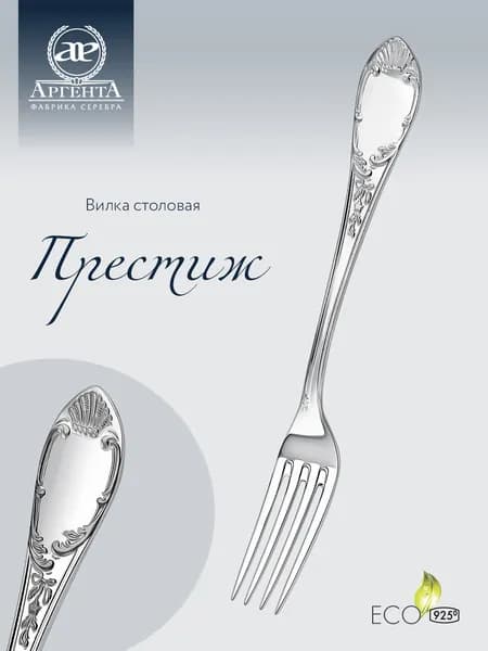Серебряная вилка столовая АргентА "Престиж" 925 пробы в подарочном футляре