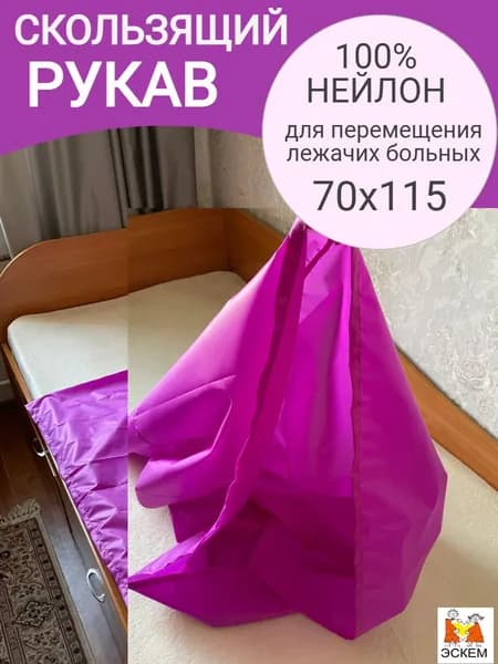 Скользящий рукав для перемещения лежачих пациентов