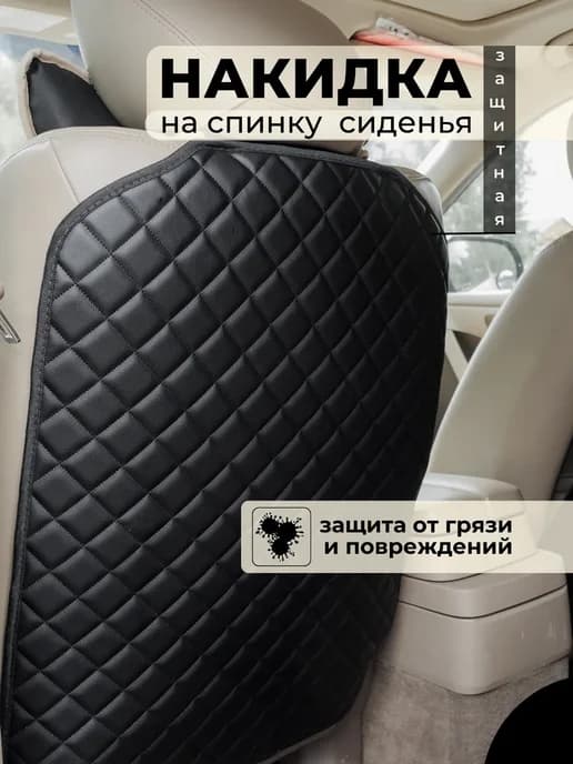 Накидка защитная от детских ног на спинку сиденья автомобиля
