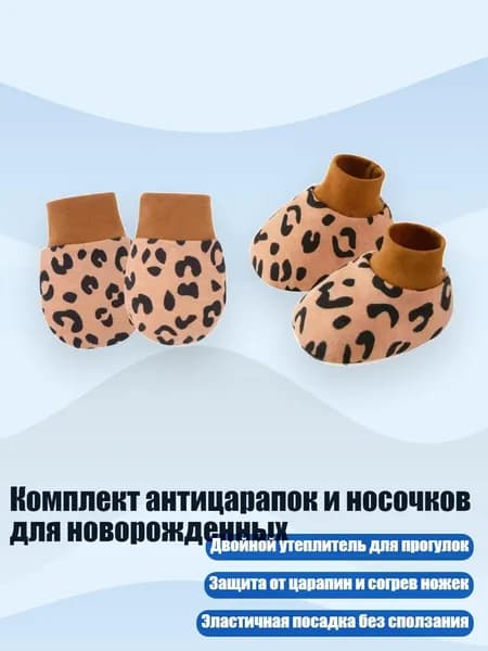Комплект антицарапок и носочков для новорожденных, Кофейный леопардовый паштет