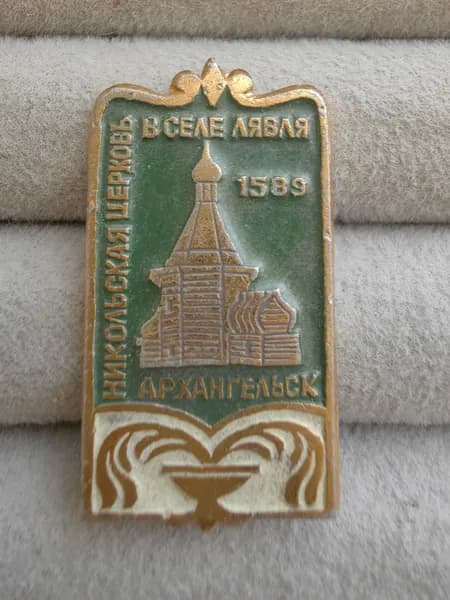 Знак значок СССР - город Архангельск.