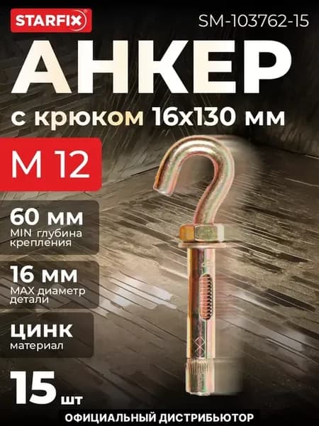 Анкер с крюком М12х16х130 мм 15 шт