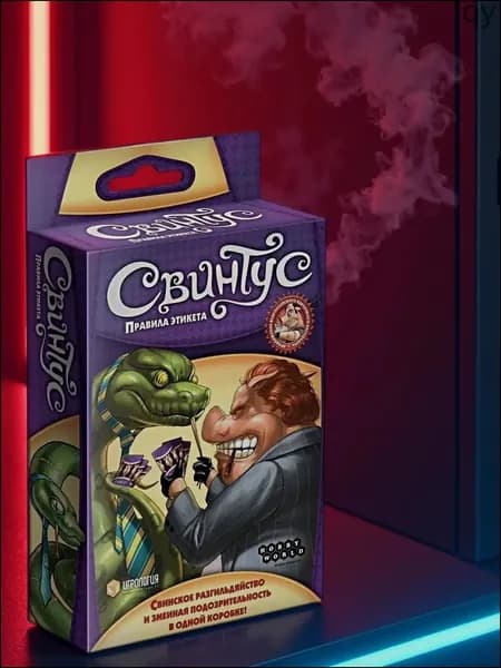 Настольная игра Свинтус Правила этикета карточная игра с новыми заданиями
