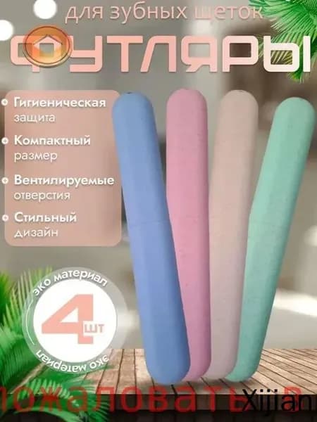 Футляр для зубной щетки, 4 шт