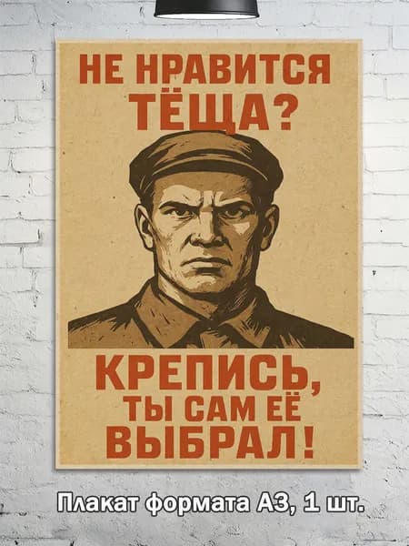 Постер "постер ретро-юмор  формат A3", 42 см х 29.7 см