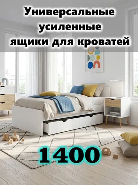 Ящики выкатные для кровати, Белые, для хранения вещей 1400