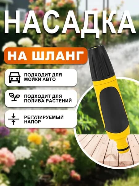Насадка на шланг для полива профессиональная 1/2" / Распылитель для полива садовый инструмент/ Пистолет садовый для сада и огорода