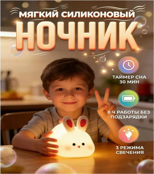 Ночник силиконовый с таймером "Счастливый заяц", беспроводной светодиодный детский светильник (модель Basic)