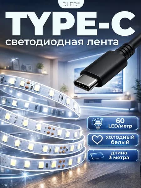 Светодиодная лента с TYPE-C, 3 метра, SMD 2835, 60LED на метр, 5V. Цвет свечения - Холодный Белый