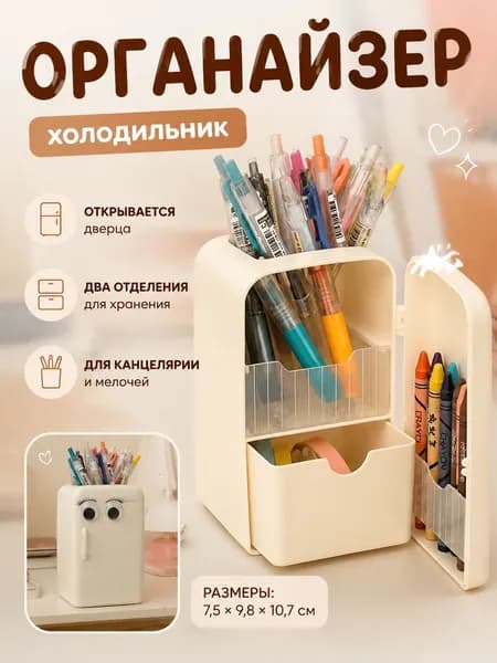 органайзер для ручек и карандашей в виде холодильника 7.5x9.8x10.7 см, органайзер с открывающейся дверцей для офиса и школы