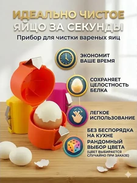 Прибор для очистки яичной скорлупы