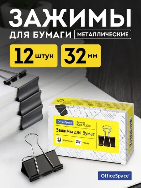 Зажимы для бумаги металлические 12 штук 32 мм черные