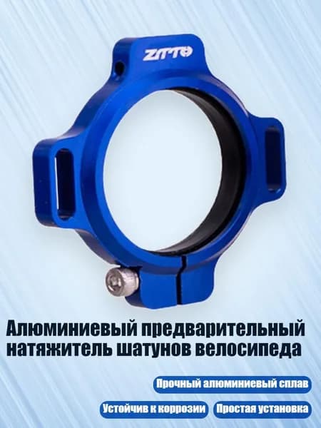 Алюминиевый предварительный натяжитель шатунов велосипеда, Синий