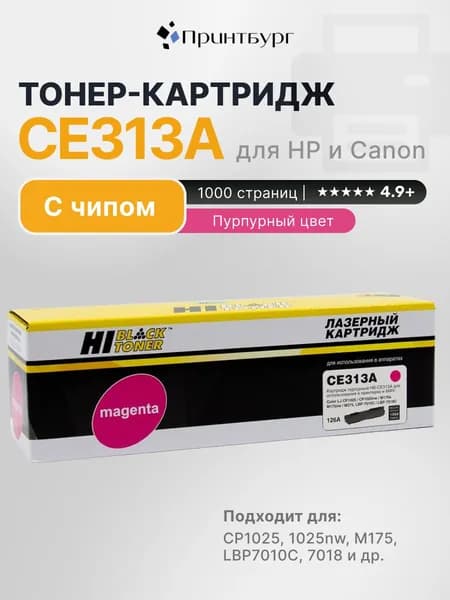 Картридж Hi-Black CE313A для HP Color LaserJet CP1025, 1025nw, Pro M175, пурпурный