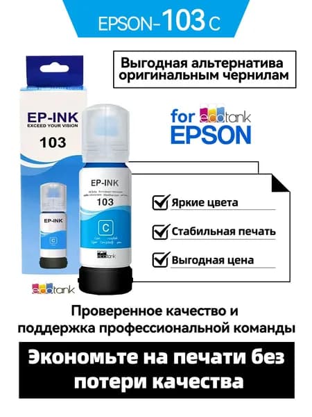 Epson Чернила EPSON 103/003/104/001/102/101 CMYK, Epson L11050 / L1210 / L1230 / L1250 / L1270 / L3210 / L3211 / L3230 / L3231 / L3250 / L3251 / L3256 / L3260 / L3266 / L3270 / L3271 / L3276 / L3280 / L3286 / L3550 / L3560 / L5290 / L5296 / L5310 / L5316 / L5590 EcoTank L1110 / L3110 / L3111 / L3150 / L3151 / L3156 / L3160 / L5190, совместимый, Голубой (cyan), 1 шт
