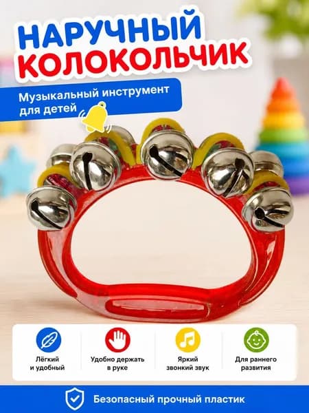 Наручный колокольчик перкуссионный музыкальный для детей раннего развития красный