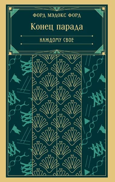 Книга Конец парада. Каждому свое (книга #1)