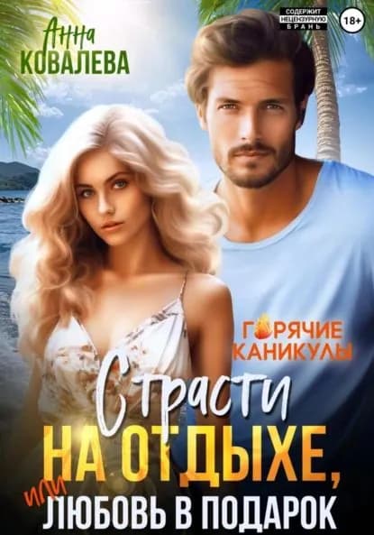 Страсти на отдыхе, или Любовь в подарок | Анна Ковалева | Электронная книга