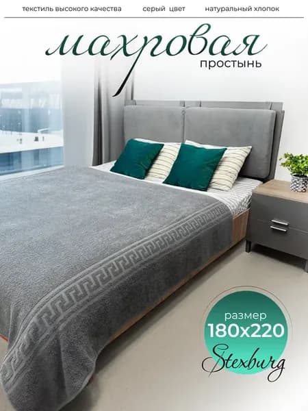 Простынь махровая большая 180 х 220 см