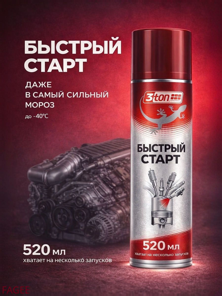 Жидкость для быстрого запуска Аэрозоль, 520 мл