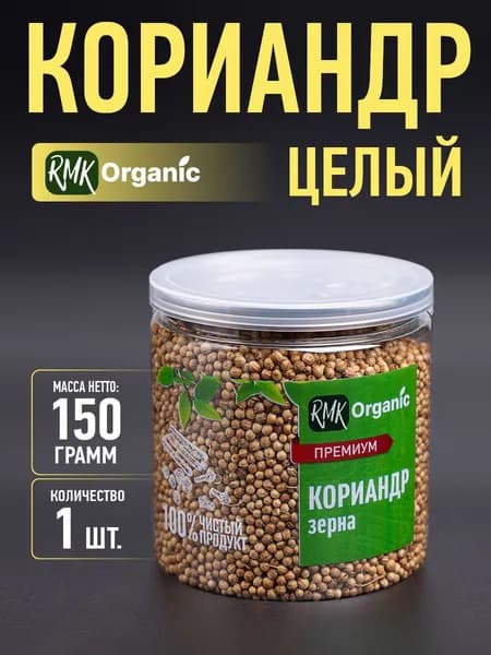 Кориандр целый 150 гр.