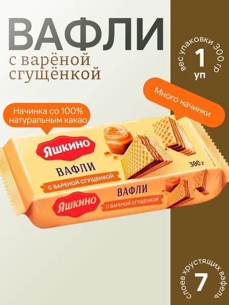 Вафли с варёной сгущёнкой, 300 г Яшкино