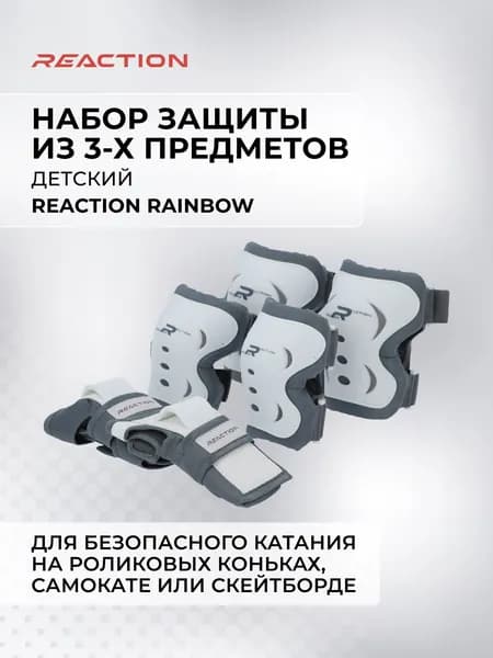 Набор 3-х элементов защиты детский Reaction Rainbow