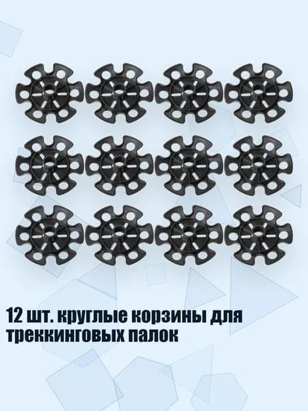 Аксессуары для треккинговых, скандинавских палок