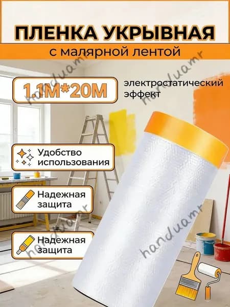 Укрывная пленка с малярной лентой 1.1x20 м