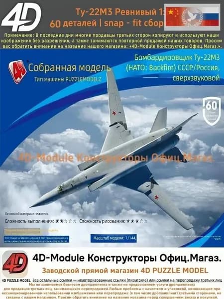 4D Конструктор Военный самолет Ту-22М3 Ревнивый 1:144 Без клея, 60 деталей, с опорой, Размер 29,5 см
