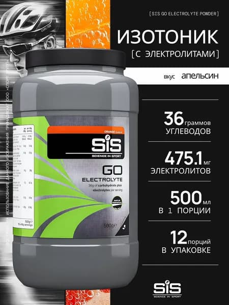 Изотоник с электролитами SiS GO Electrolyte Powder 500 грамм, Апельсин