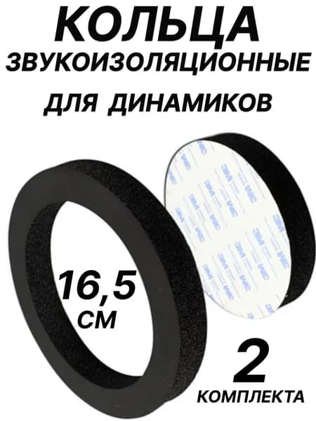 Кольца проставочные, 16.5 см (6.5 дюйм.)