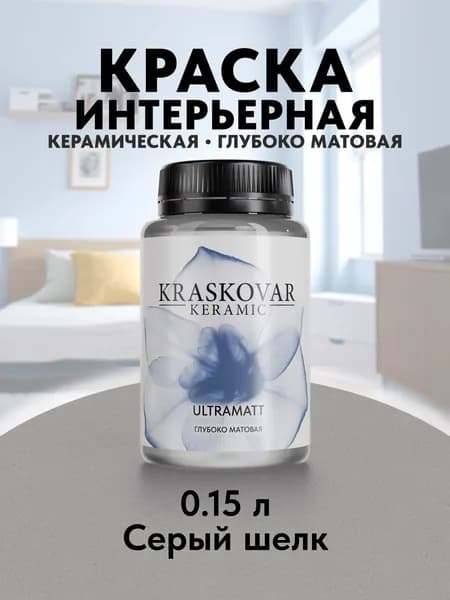 Краска для стен моющаяся керамическая Kraskovar Keramic Ultramatt матовая интерьерная, цвет: Серый шелк 150мл