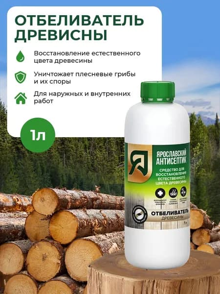 ЯРОСЛАВСКИЙ АНТИСЕПТИК Отбеливатель древесины , 1л