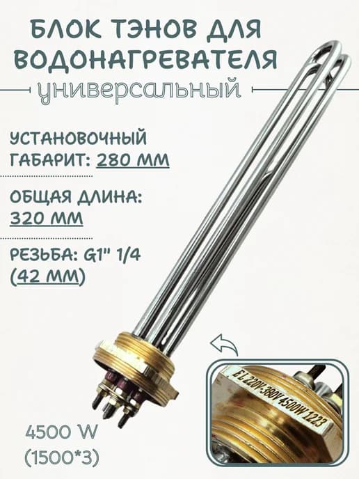 Блок ТЭНов для водонагревателя 4500 (1500*3) Вт, G1 1 4"