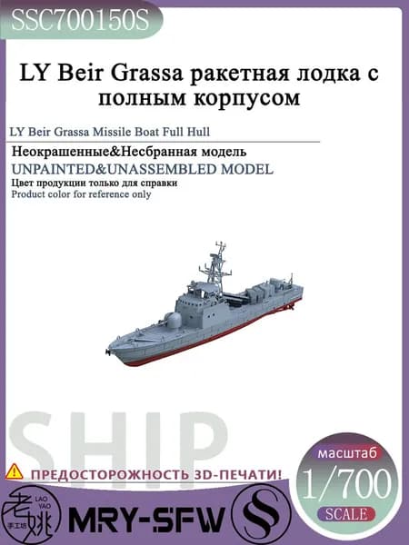 LYMODEL-SS SSC700150S 1/700 LY Beir Grassa ракетная лодка с полным корпусом