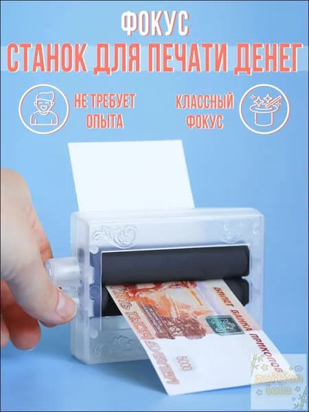 Фокус "Машинка для печати денег"