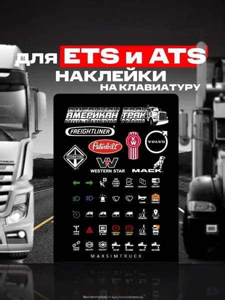 Стикеры и наклейки на клавиатуру для игр ETS 2 и ATS Баттонбокс/Buttonbox