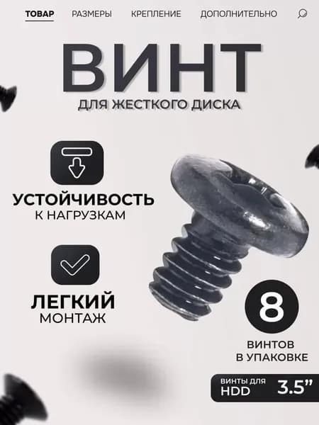 Винты для жесткого диска HDD 3.5", видеокарты и корпуса ПК, черные, Phillips PH2, набор 8 шт