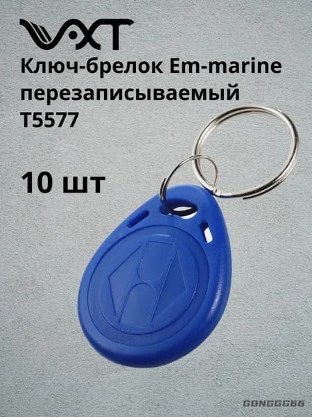 VXT Ключ-брелок для домофона. Брелок-заготовка для копирования Em-marine (комплект 10шт)