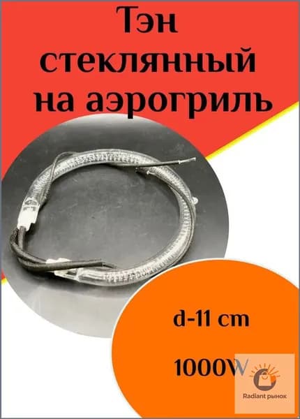 Премиум стекло для аэрогриля, 11 см, 1000 Вт