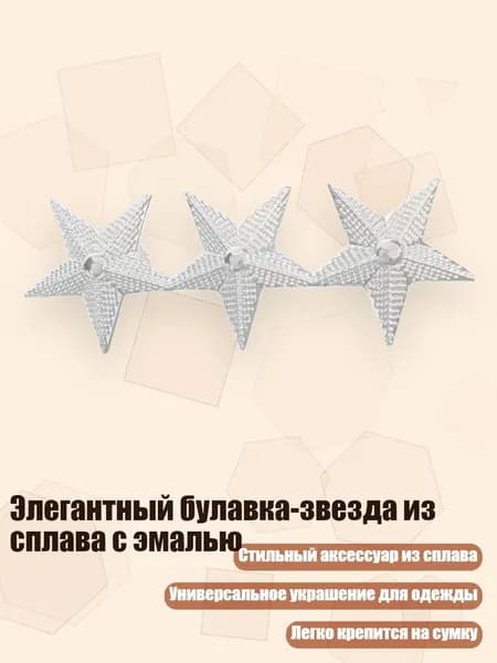 Элегантный булавка-звезда из сплава с эмалью, Серебро - три звезды