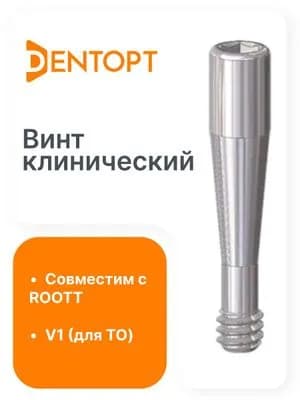 Винт клинический ROOTT V1 для титанового основания